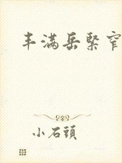 丰满岳紧窄好爽