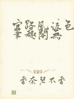 官路风流色改版笔趣阁无