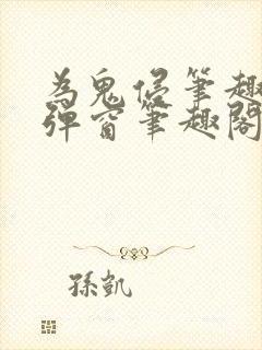为鬼侵笔趣阁无弹窗笔趣阁封面