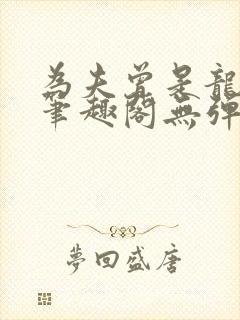 为夫曾是龙傲天笔趣阁无弹窗