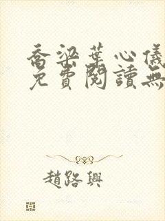 乔梁叶心仪全文免费阅读无弹窗