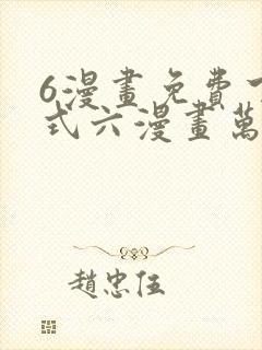 6漫画免费下拉式六漫画万渣朝凰