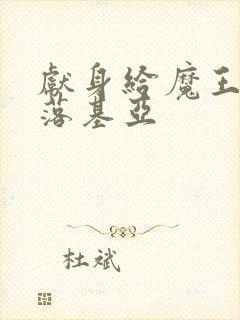 献身给魔王伊伏落基亚