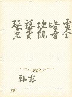 延禧攻略电视剧免费观看全集在线播