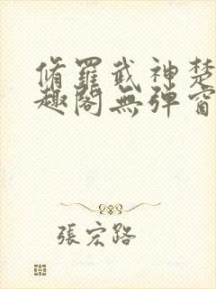 修罗武神楚枫笔趣阁无弹窗封面