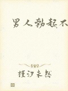 男人勃起不够硬