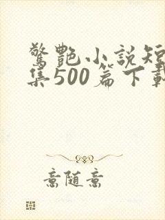 惊艳小说短篇合集500篇下载