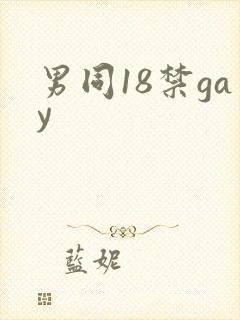 男同18禁gay