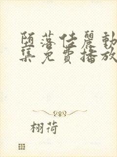 堕落佳丽动漫全集免费播放