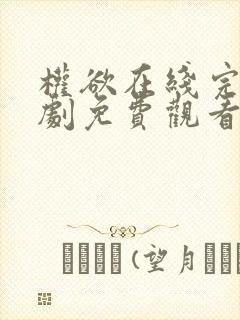 权欲在线完整美剧免费观看第一季