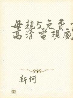母亲5免费完整高清电视剧在封面