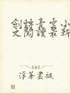 剑转青云小说全文阅读最新章节