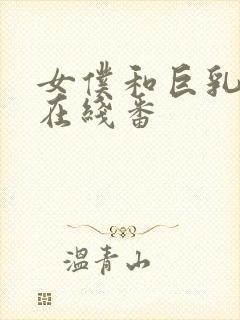 女仆和巨乳魂2在线番封面