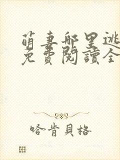 萌妻哪里逃小说免费阅读全文