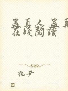 蛊真人 蛊真人在线阅读