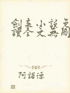 剑来小说免费阅读全文无删减