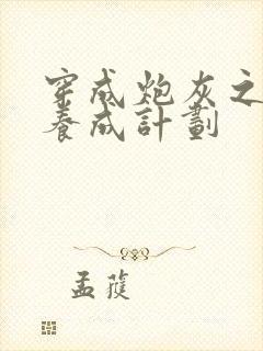 穿成炮灰之反派养成计划