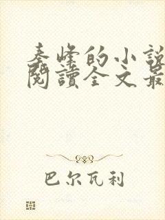 秦峰的小说免费阅读全文最新章节