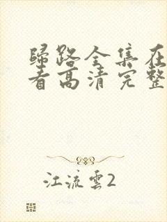 归路全集在线观看高清完整版免费