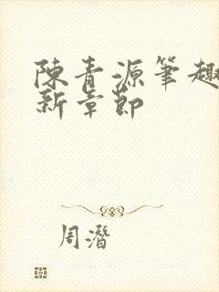 陈青源笔趣阁最新章节