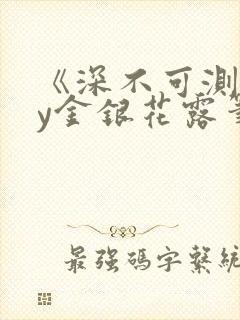 《深不可测》by金银花露笔趣阁