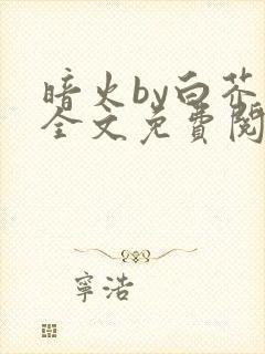 暗火by白芥子全文免费阅读笔趣阁