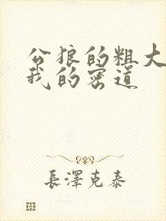 公狼的粗大挺进我的密道封面