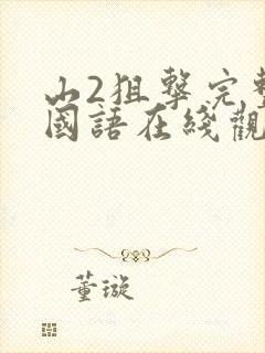 山2狙击完整版国语在线观看免费封面