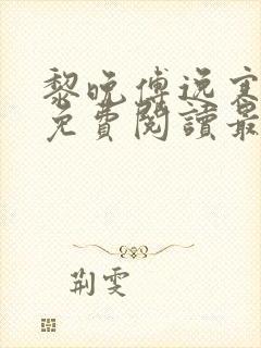 黎晚傅逸寒全文免费阅读最新章节