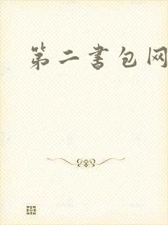 第二书包网h文