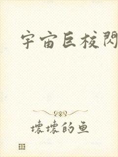 宇宙巨校闪级生封面