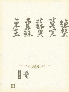 免费苏莫绝代神主苏莫完整版封面