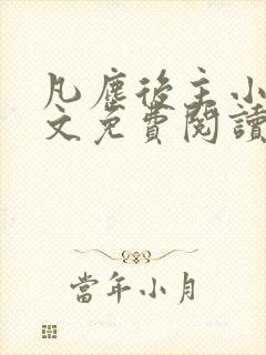 凡尘后主小说全文免费阅读最新章节