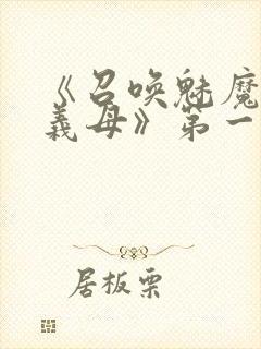 《召唤魅魔竟是义母》第一季在线观