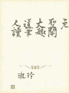 人道大圣免费阅读笔趣阁