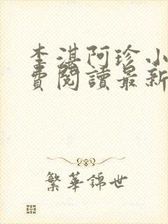 李湛阿珍小说免费阅读最新章节全文