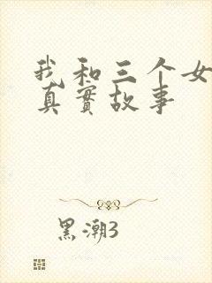 我和三个女孩的真实故事