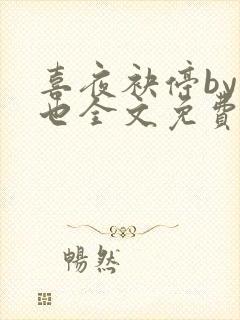 喜夜袂停by原也全文免费阅读笔趣阁