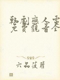 韩剧恋人电视剧免费观看全集高清封面