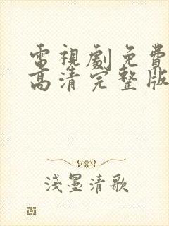 电视剧免费观看高清完整版在封面