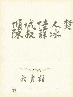 倾城佳人楚青丝陈叔薛冰