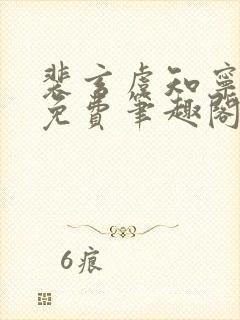 裴玄虞知宁全文免费笔趣阁