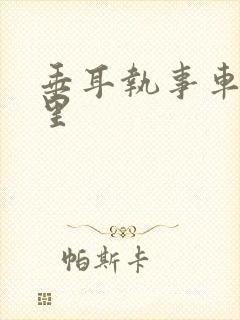 垂耳执事车在哪里