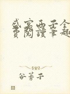 盛宴西子全文免费阅读笔趣阁