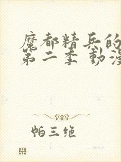 魔都精兵的奴隶第二季 动漫 在线观看