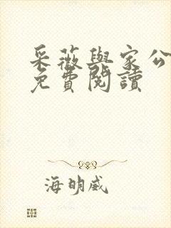 采薇与家公全文免费阅读