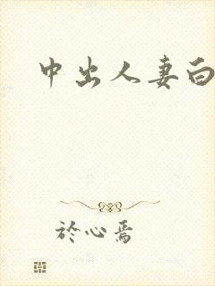 中出人妻白浆封面