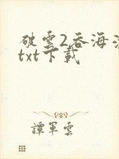 破云2吞海淮上txt下载封面