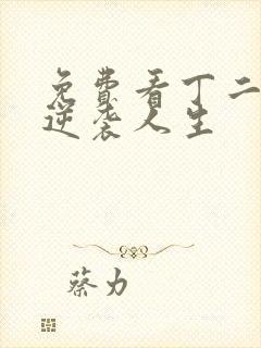 免费看丁二狗的逆袭人生