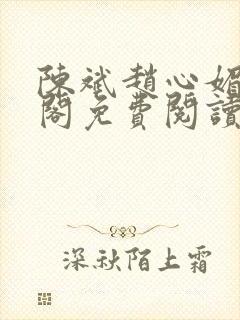 陈斌赵心媚笔趣阁免费阅读封面